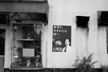東京鳩の街三好弥